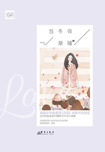 當冬夜漸暖.2