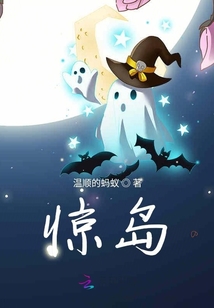 驚島