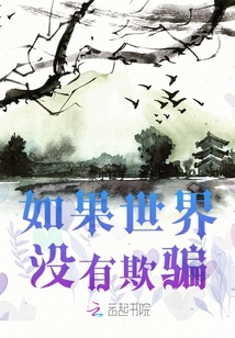 如果世界沒有欺騙