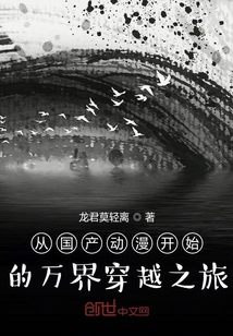 從國產(chǎn)動(dòng)漫開始的萬界穿越之旅