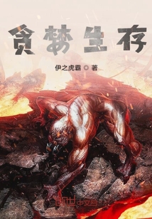 貪婪生存