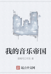 我的音乐帝国