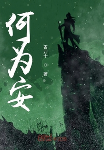 何為安