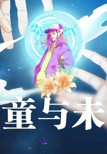 童與未