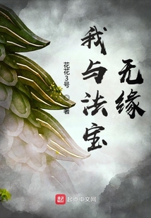 我與法寶無緣