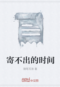 寄不出的時間