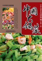 中国大锅菜·凉菜卷