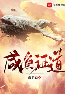 咸魚證道
