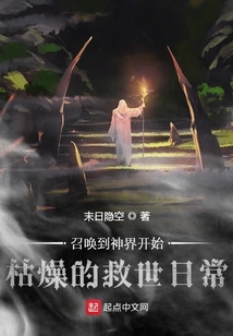 召喚到神界開始枯燥的救世日常