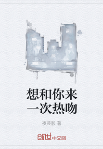 想和你來一次熱吻