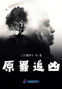 原罪追兇