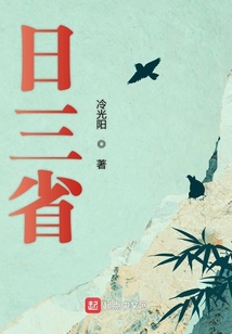 日三省