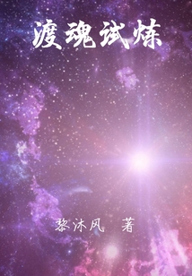 渡魂試煉