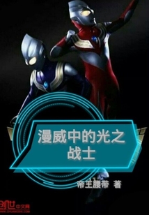 漫威中的光之戰士