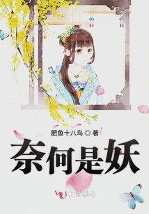 奈何是妖