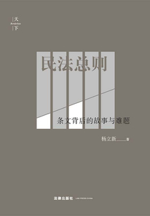 民法總則：條文背后的故事與難題