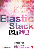 Elastic Stack应用宝典在线阅读