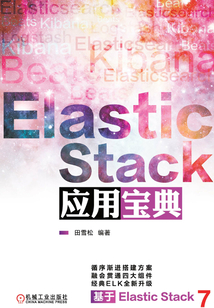 Elastic Stack應用寶典