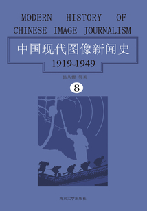 中國現(xiàn)代圖像新聞史:1919-1949·第八卷