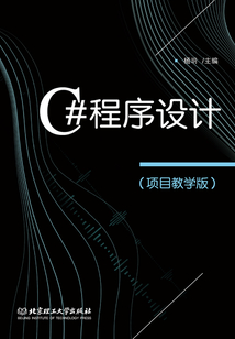 C#程序設計（項目教學版）