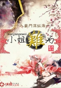 小姐難為