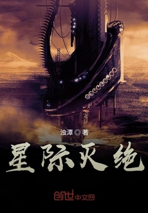 星際滅絕