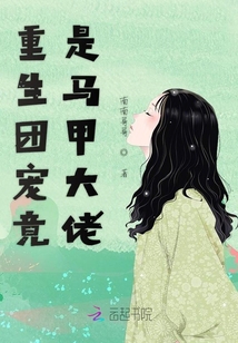 重生團寵竟是馬甲大佬