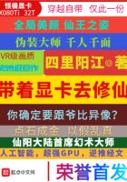 帶著顯卡去修仙在線閱讀