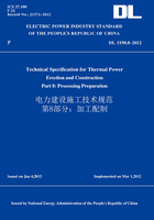 DL5190.8-2012电力建设施工技术规范第8部分：加工配制（英文版）
