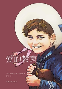 愛的教育