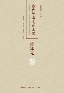 當代嶺南文化名家·廖冰兄卷