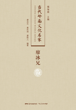 当代岭南文化名家&middot;廖冰兄卷 封面
