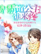 霸道公主誰來疼在線閱讀