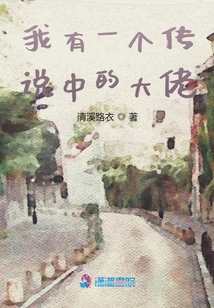 我有一個傳說中的大佬