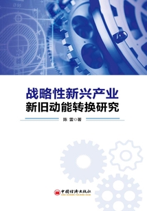 战略性新兴产业新旧动能转换研究
