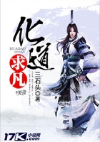 化道求凡在線閱讀