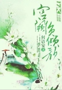 宮闕負傾顏