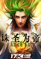 誅圣為帝在線閱讀