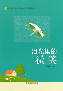 淚光里的微笑