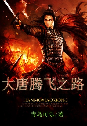 大唐腾飞之路在线阅读