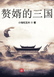 贅婿的三國