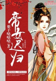 帝女迟归