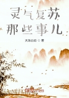 灵气复苏那些事儿