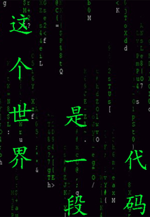 這個世界是一段代碼
