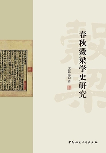 春秋穀梁學(xué)史研究