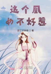 這個凰女不好惹