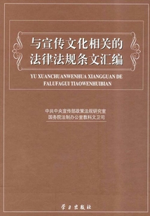 与宣传文化相关的法律法规条文汇编