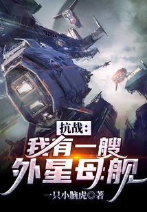 抗戰(zhàn):我的外星母艦能升級