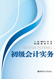 初級(jí)會(huì)計(jì)實(shí)務(wù)