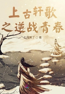 上古軒歌之逆戰(zhàn)青春